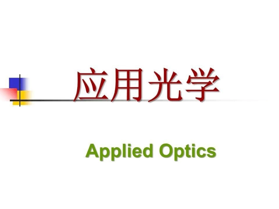 《应用光学》期末考试复习.pdf_第1页