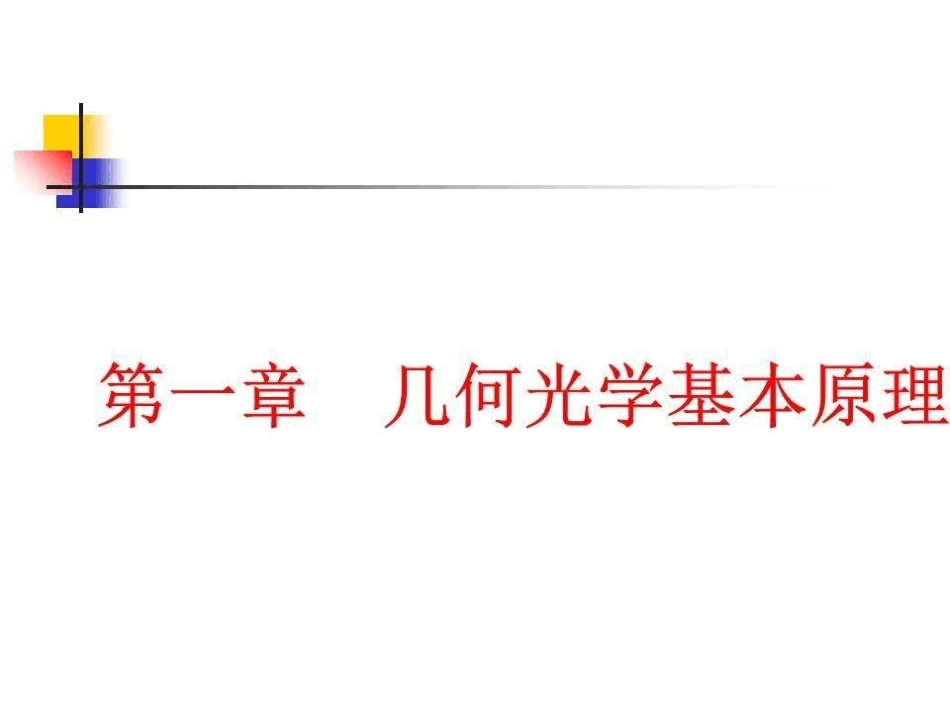 《应用光学》期末考试复习.pdf_第3页