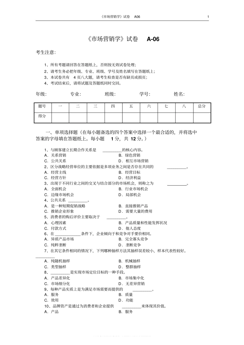 市场营销学试题及其答案(吴健安)(5).pdf_第1页