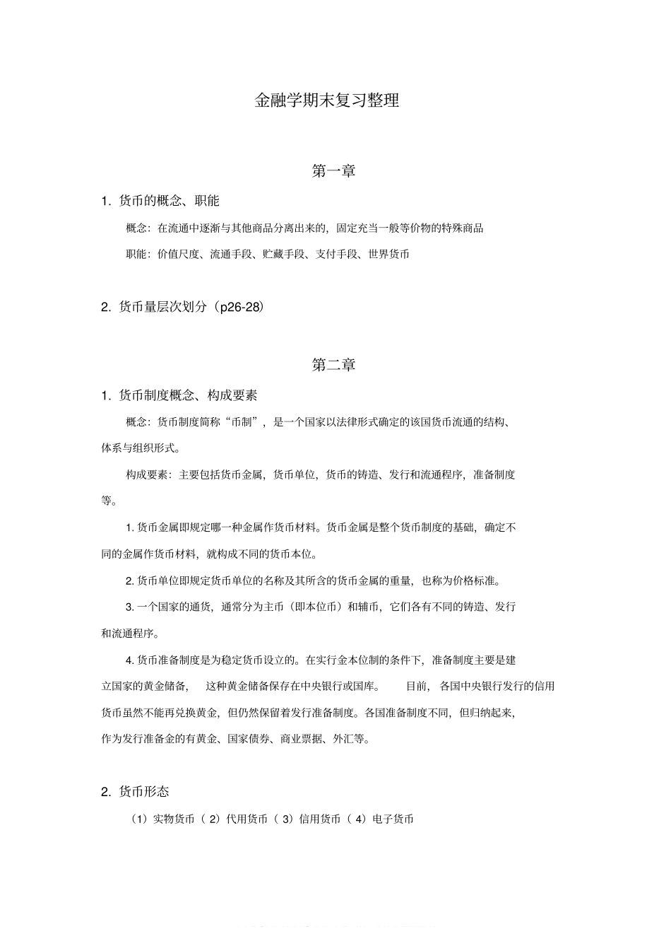 金融学重点整理(1).pdf_第1页