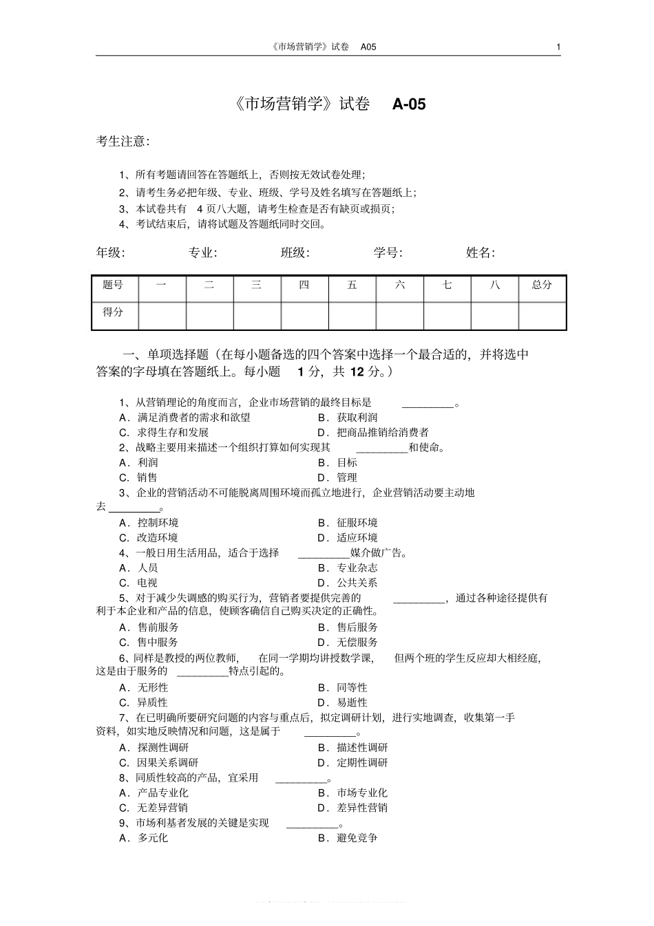 市场营销学试题及其答案(吴健安)(4).pdf_第1页