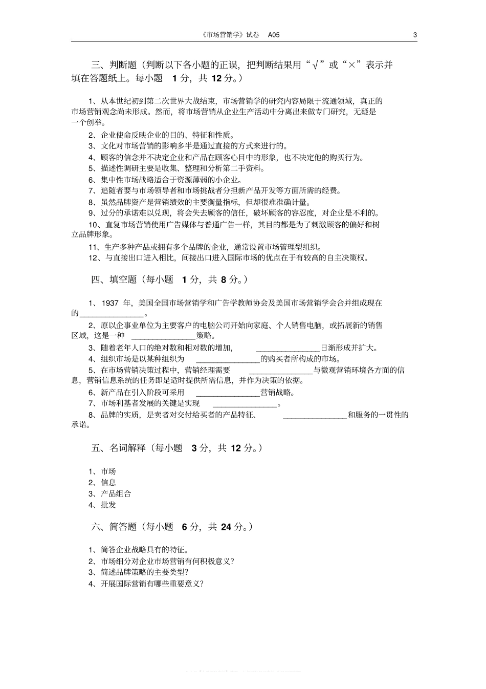 市场营销学试题及其答案(吴健安)(4).pdf_第3页