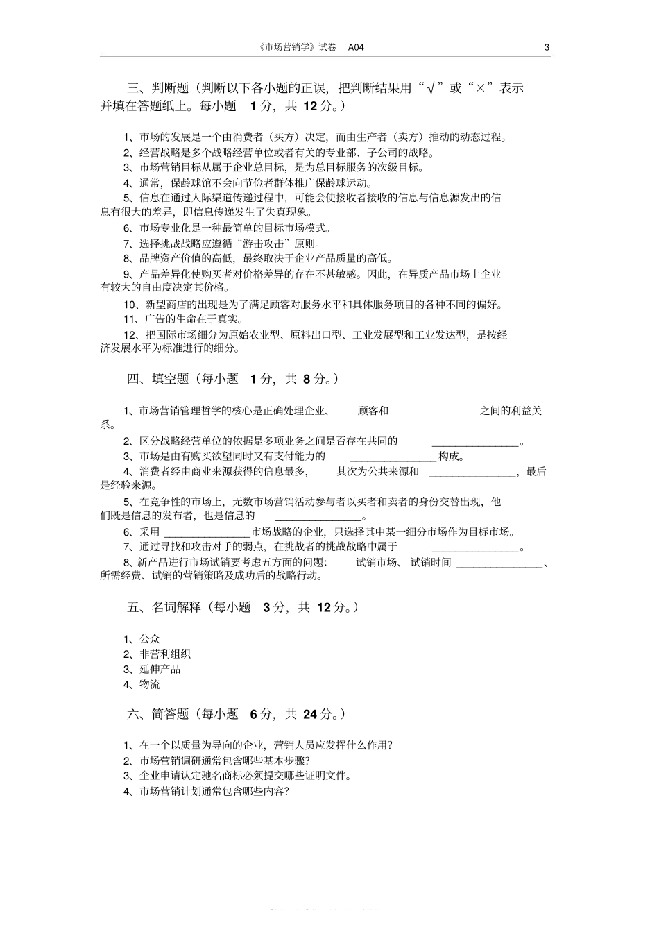 市场营销学试题及其答案(吴健安)(3).pdf_第3页