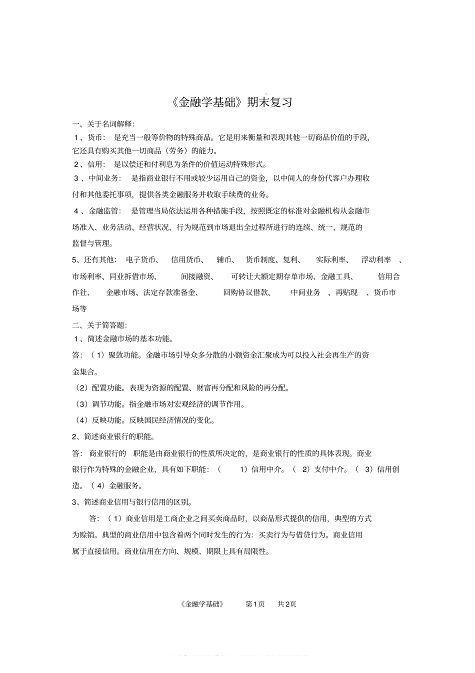 金融学基础期末答案(1).pdf_第1页