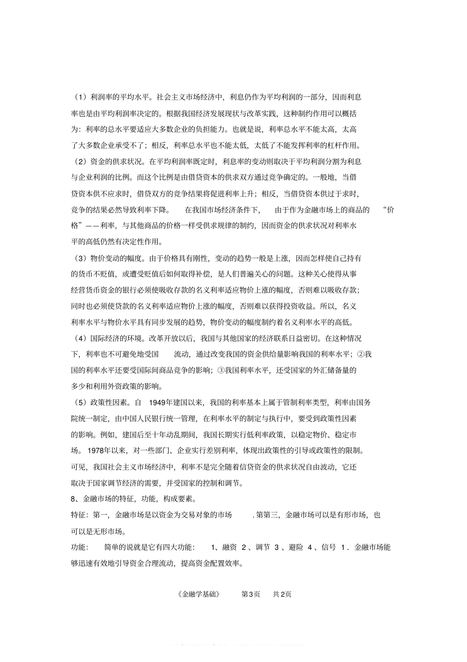 金融学基础期末答案(1).pdf_第3页