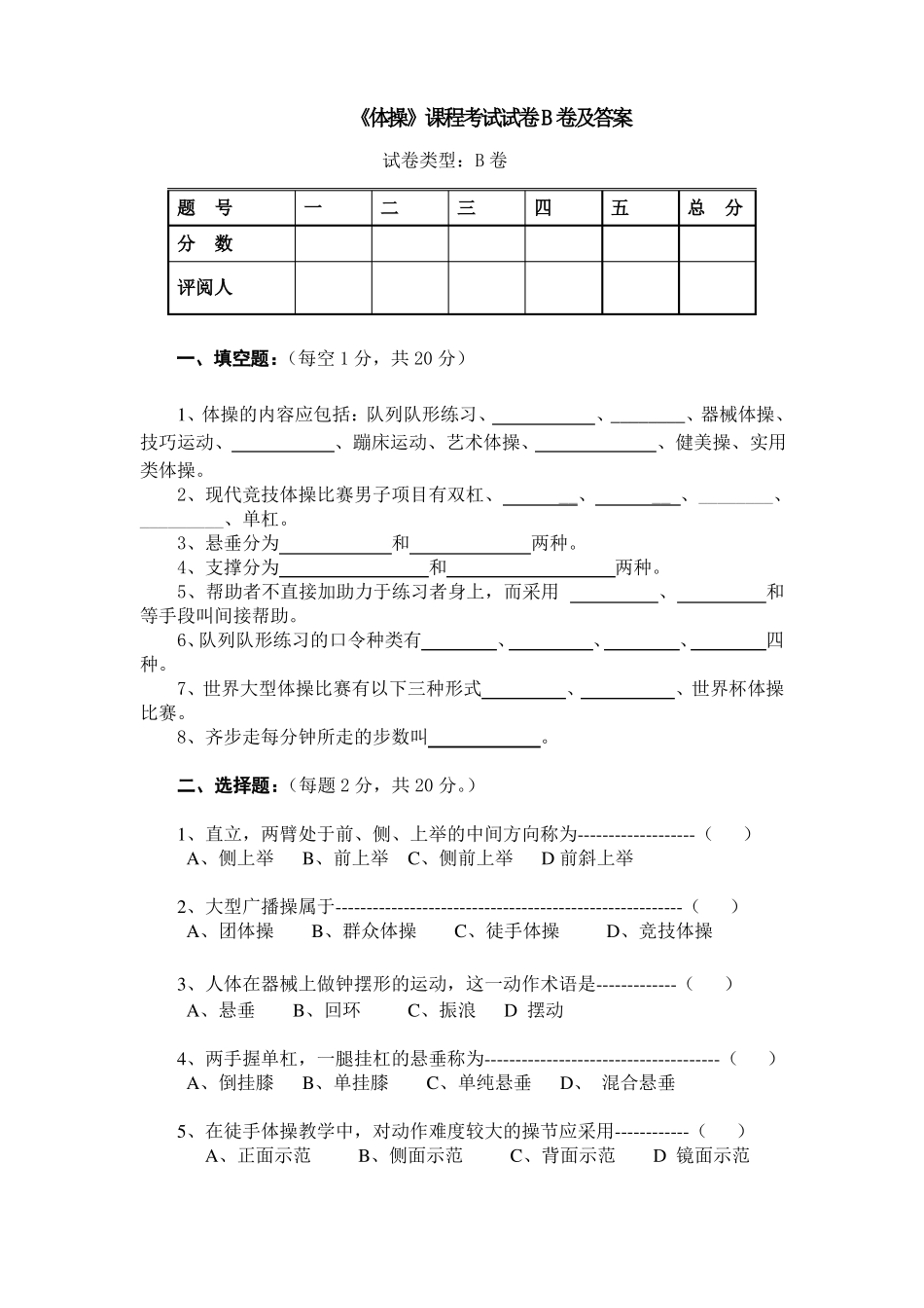 《艺术体操》课程考试试卷B卷及答案(1).pdf_第1页