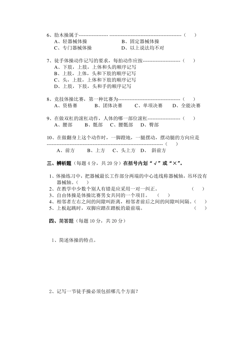《艺术体操》课程考试试卷B卷及答案(1).pdf_第2页