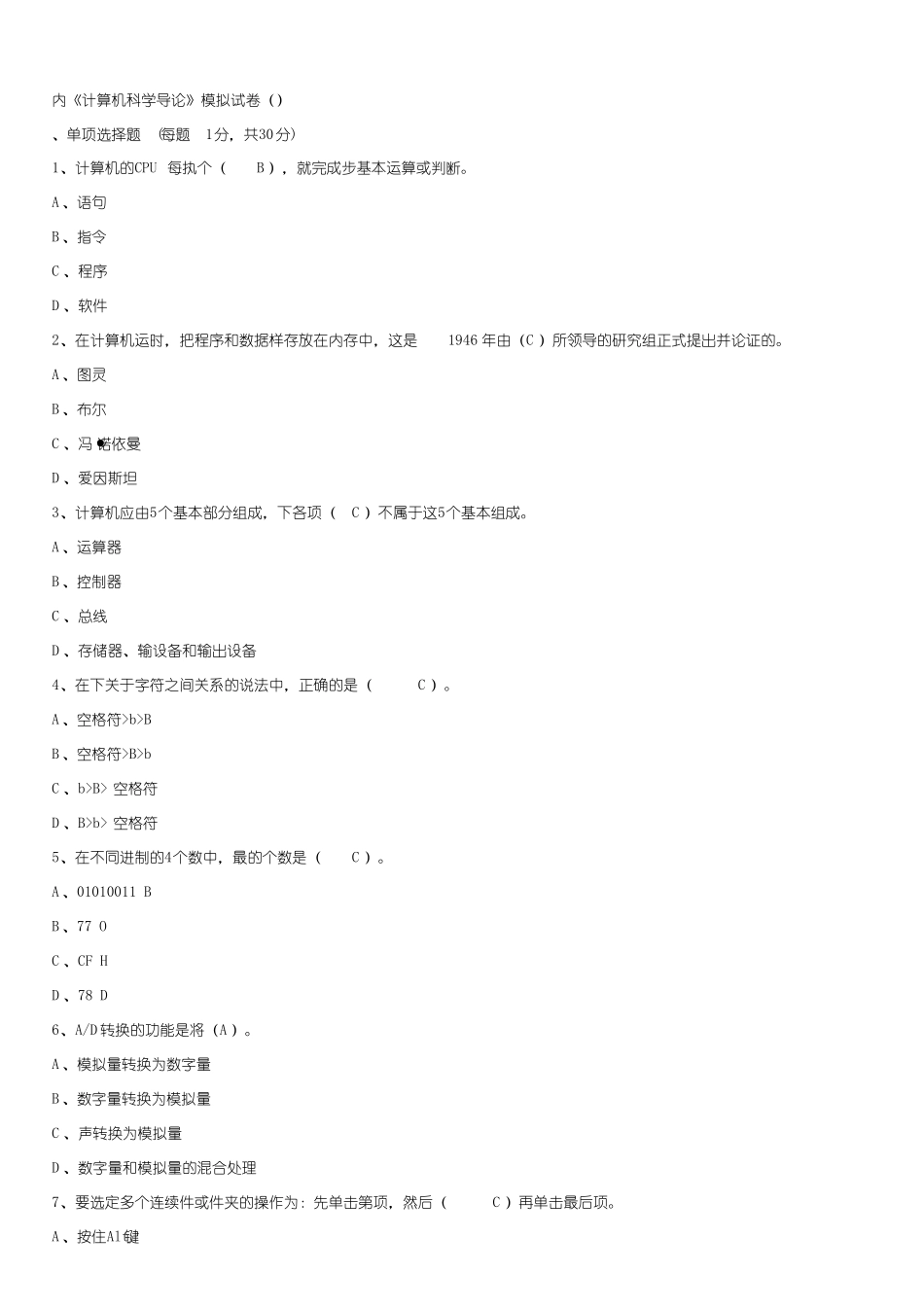 内工大《计算机科学导论》模拟试卷(一)含答案.pdf_第1页