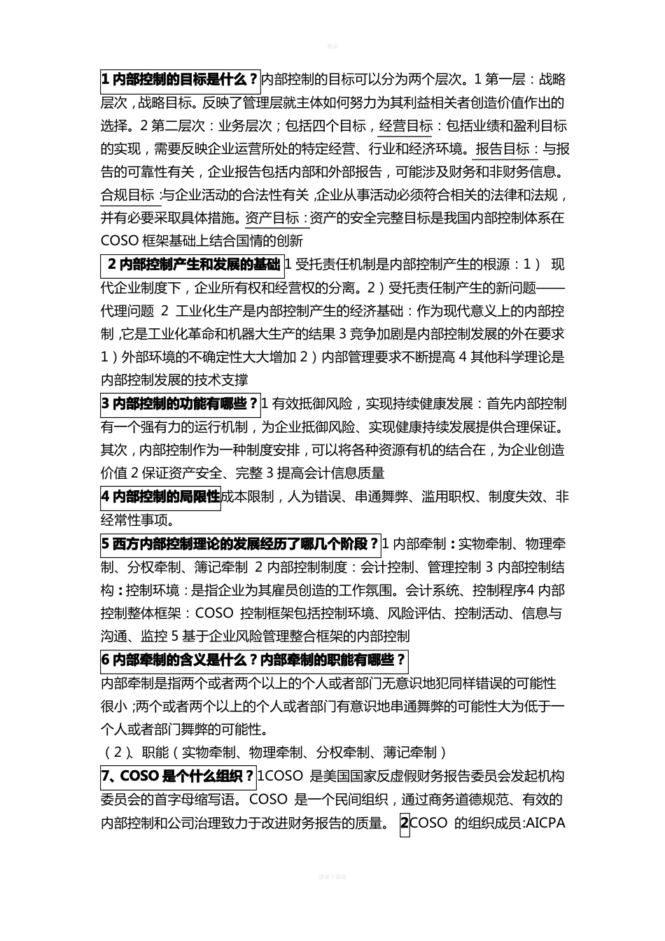 内部控制与风险管理历年简答重点整理详细版.pdf_第1页