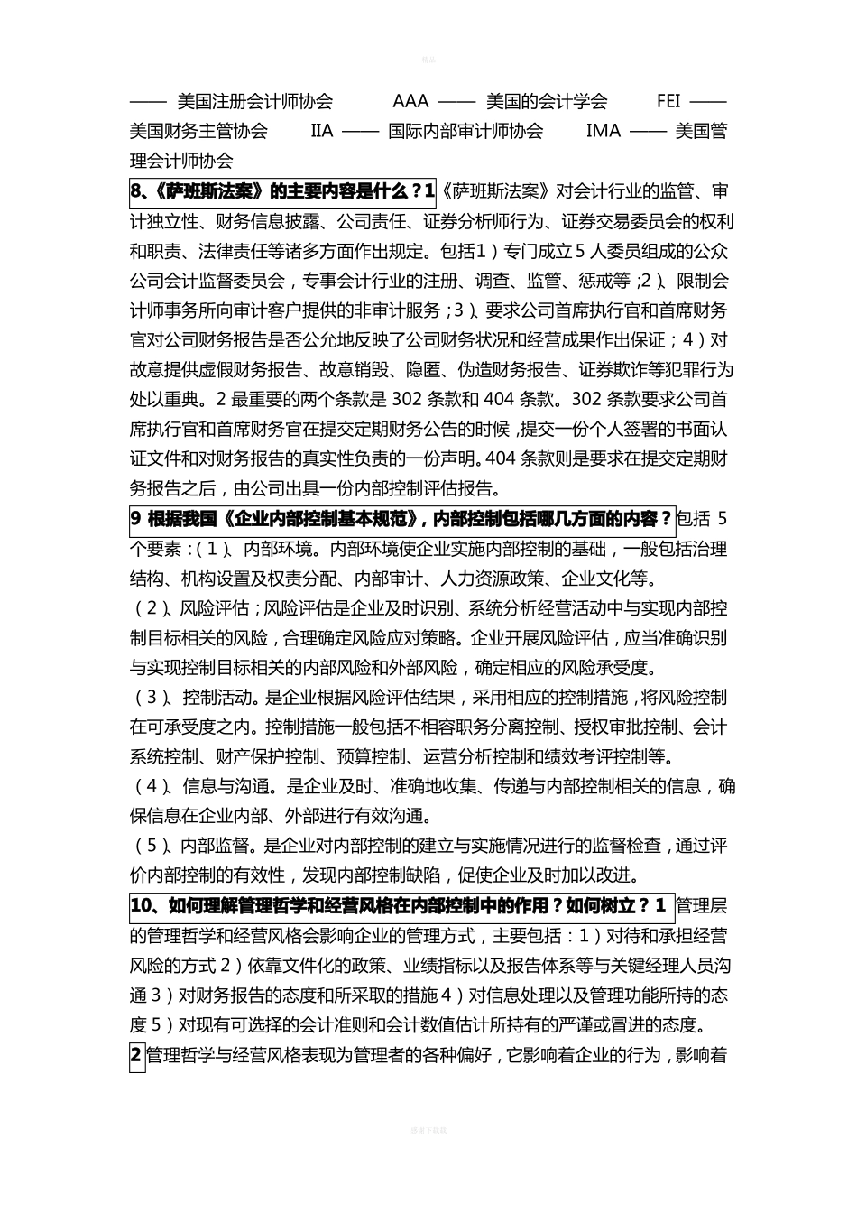 内部控制与风险管理历年简答重点整理详细版.pdf_第2页