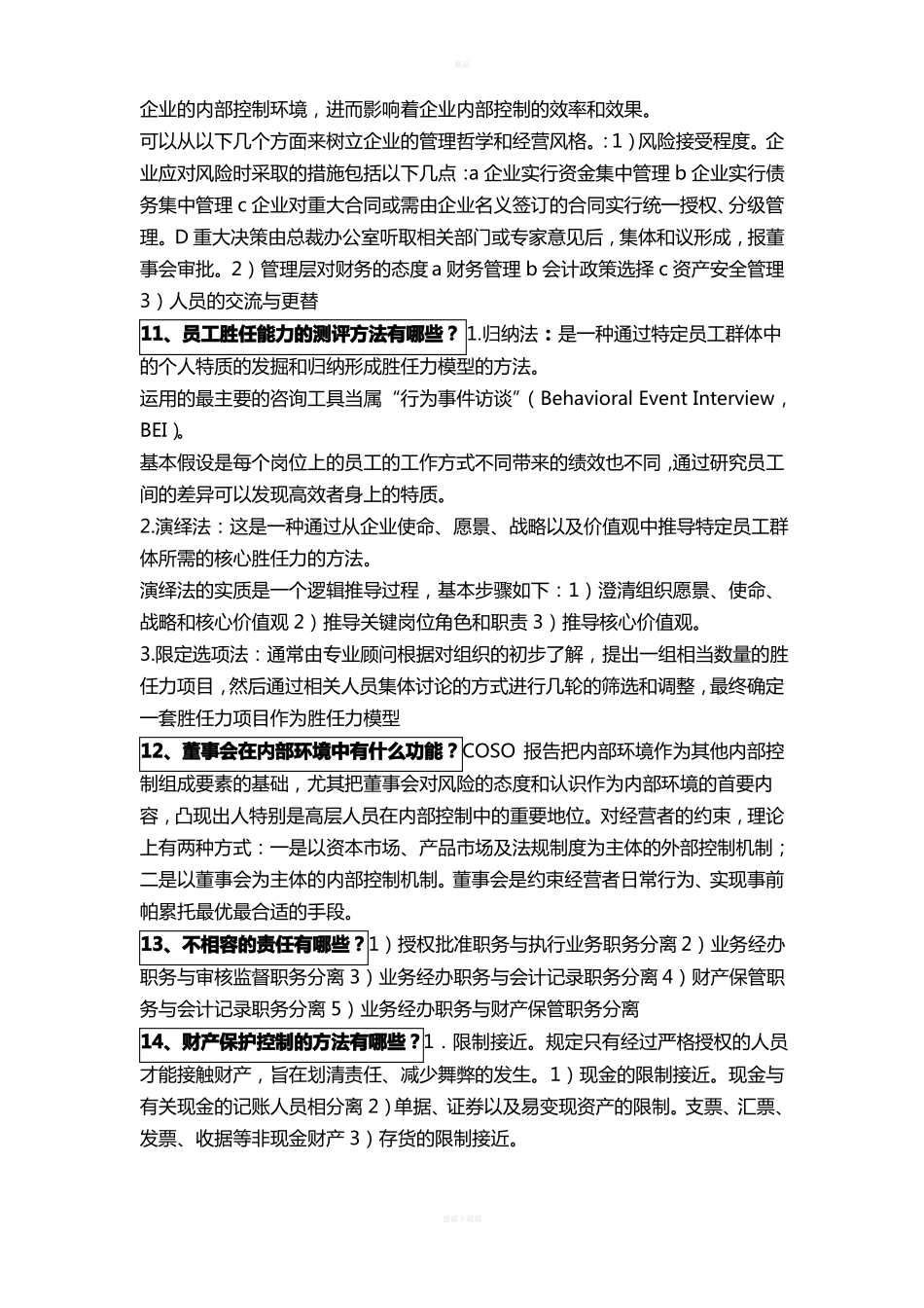 内部控制与风险管理历年简答重点整理详细版.pdf_第3页