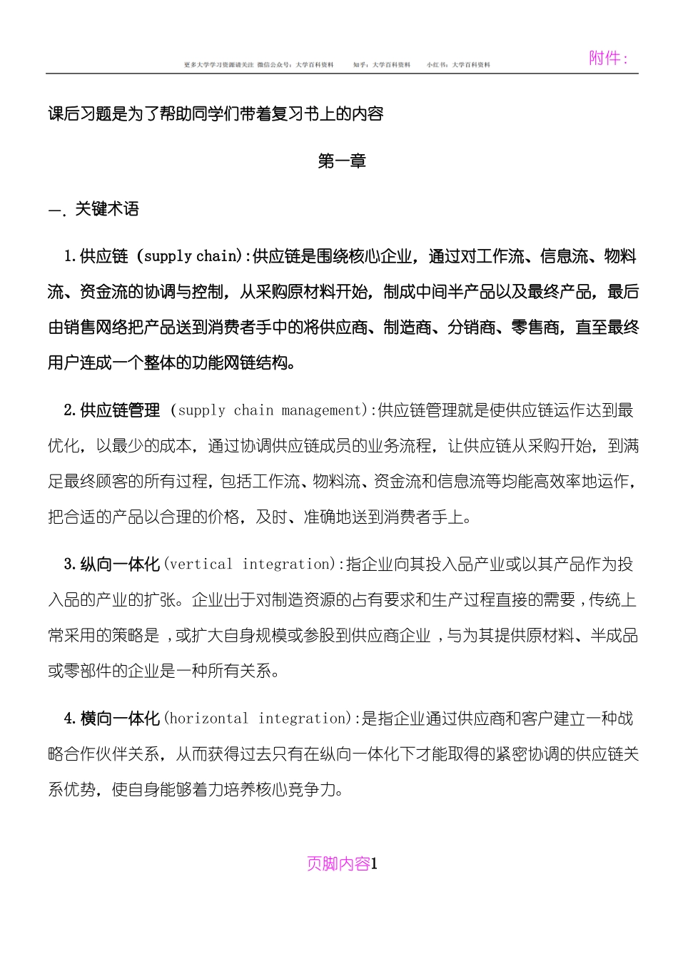 南林供应链管理重点.pdf_第1页