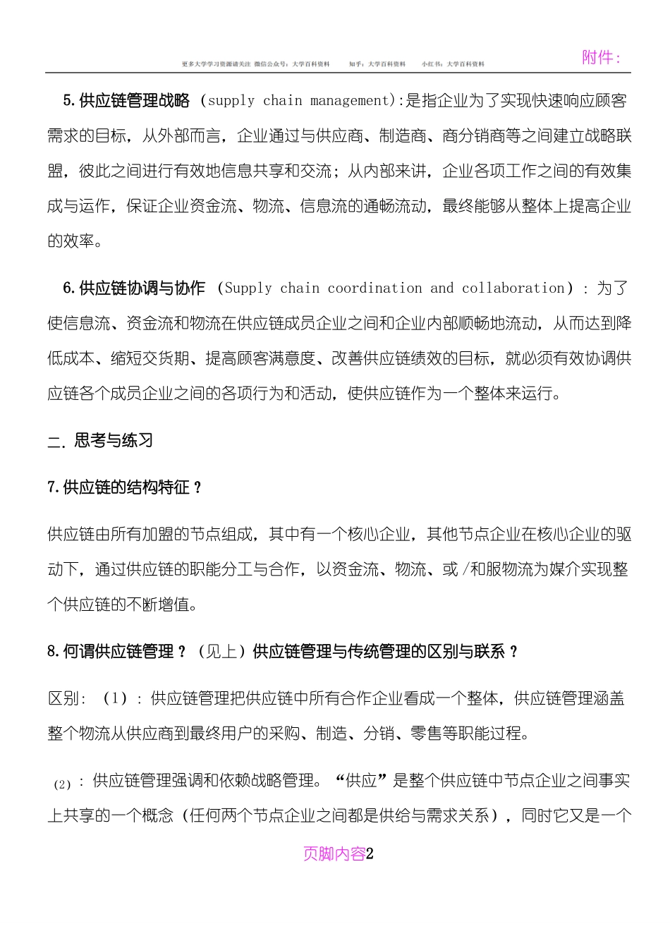南林供应链管理重点.pdf_第2页