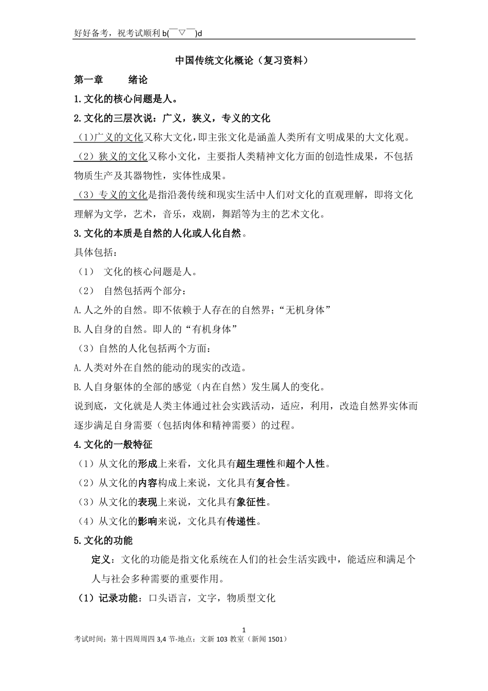 中国传统文化概论复习资料整理(1).pdf_第1页