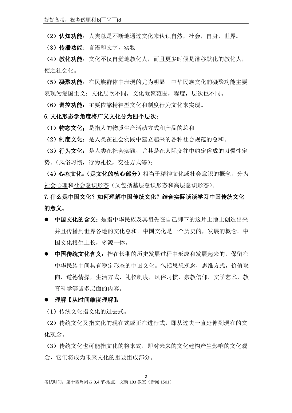 中国传统文化概论复习资料整理(1).pdf_第2页