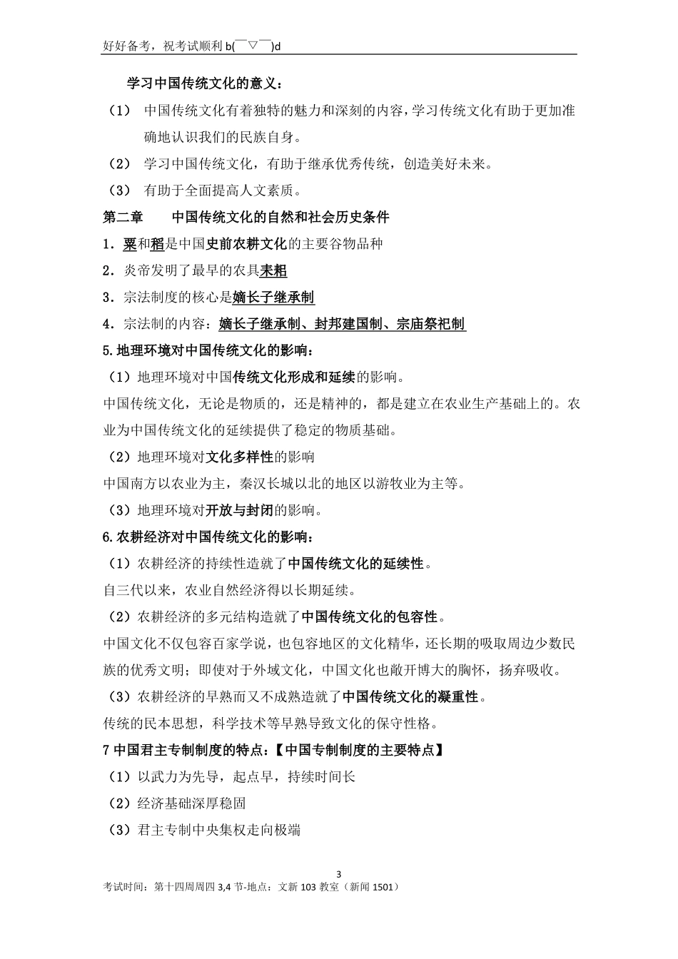 中国传统文化概论复习资料整理(1).pdf_第3页
