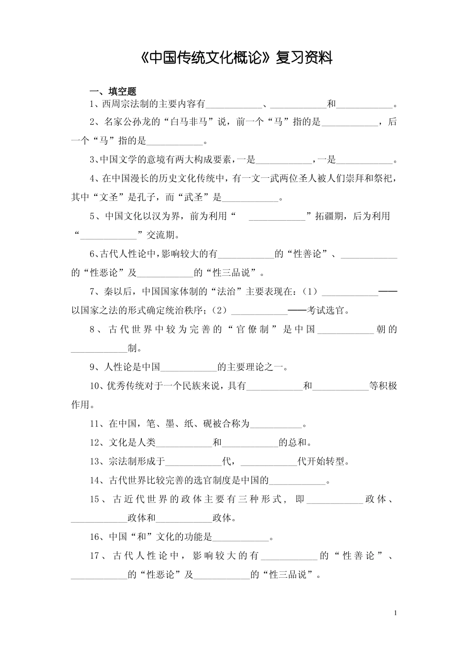 中国传统文化概论复习资料(1).pdf_第1页