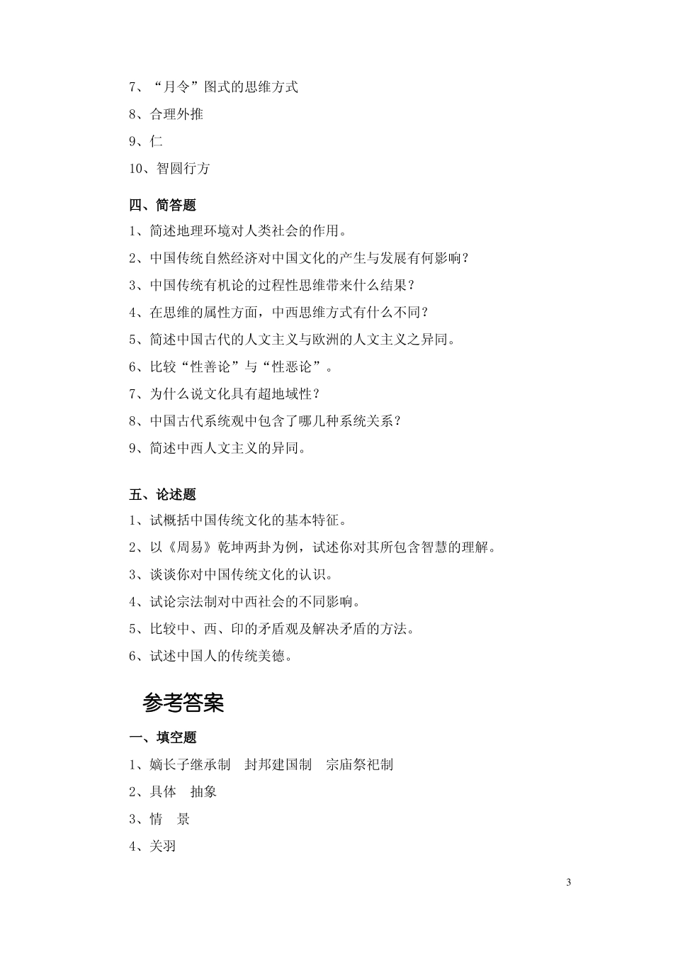 中国传统文化概论复习资料(1).pdf_第3页