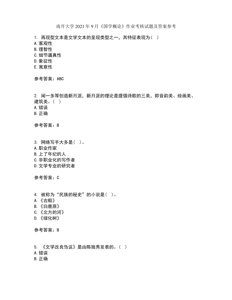南开大学2021年9月《国学概论》作业考核试题及答案参考19.pdf_第1页