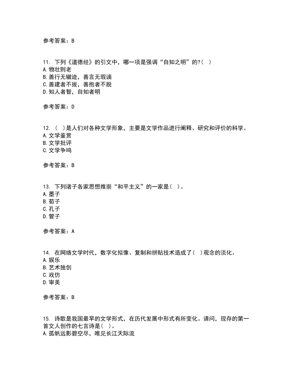 南开大学2021年9月《国学概论》作业考核试题及答案参考19.pdf_第3页