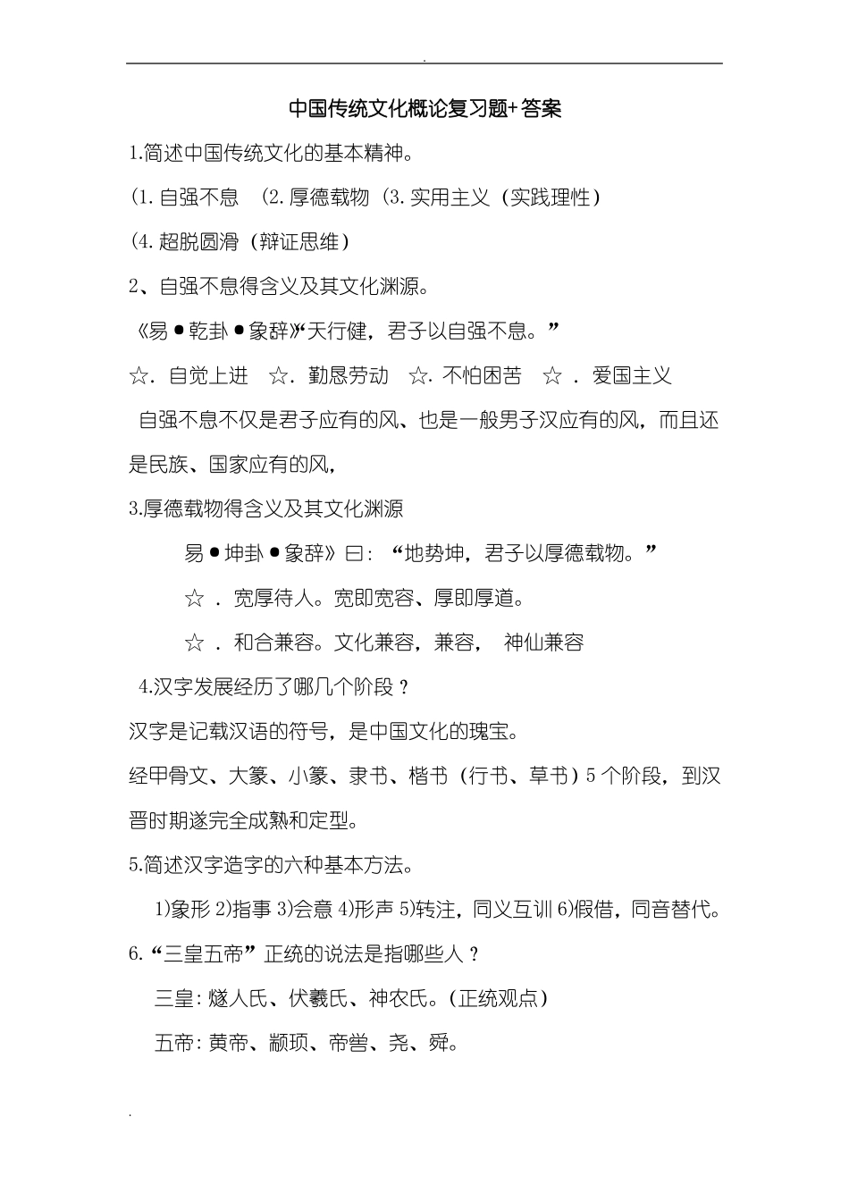 中国传统文化概论复习题+答案(1).pdf_第1页