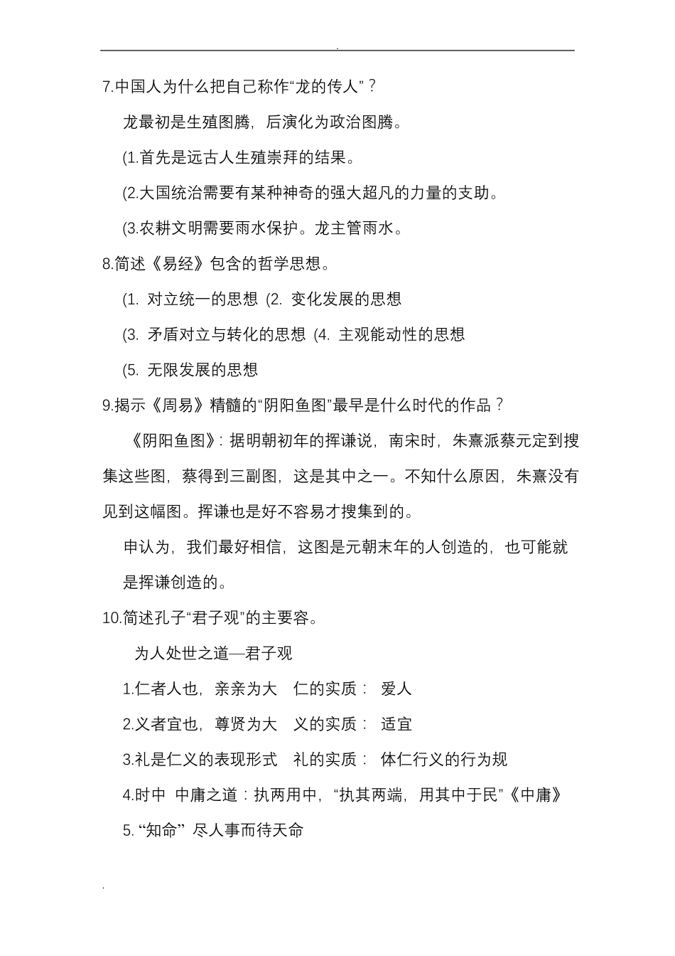 中国传统文化概论复习题+答案(1).pdf_第2页