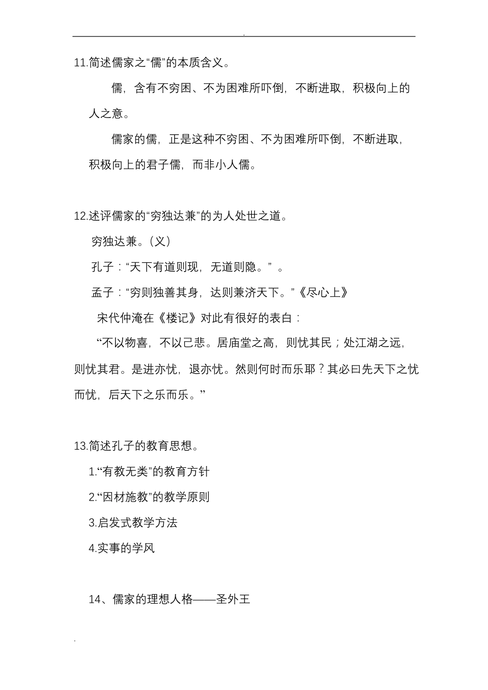 中国传统文化概论复习题+答案(1).pdf_第3页