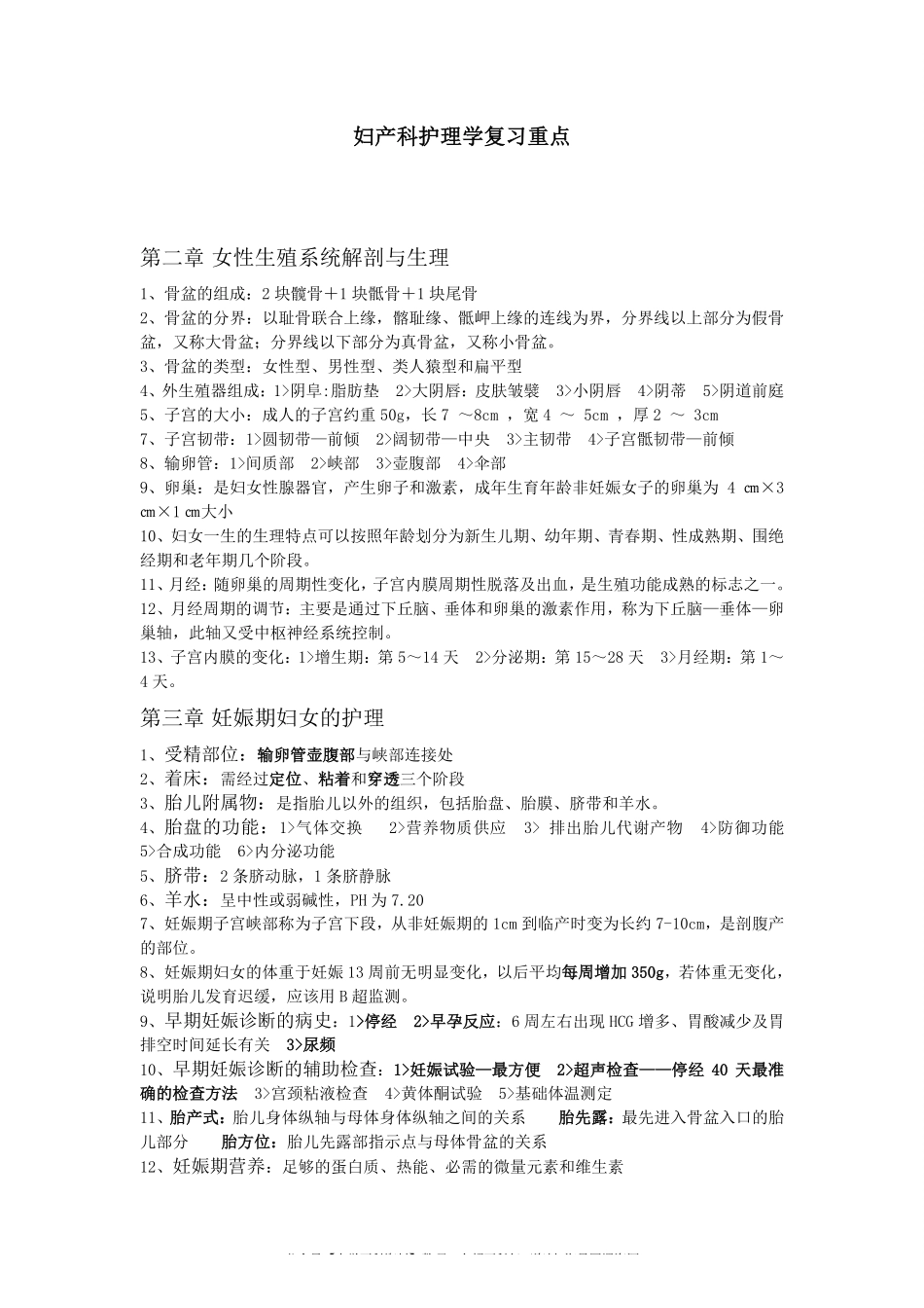 妇产科护理学复习重点.pdf_第1页