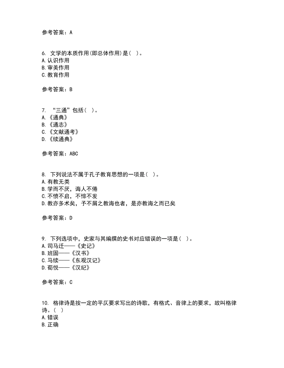 南开大学2021年9月《国学概论》作业考核试题及答案参考19(1).pdf_第2页