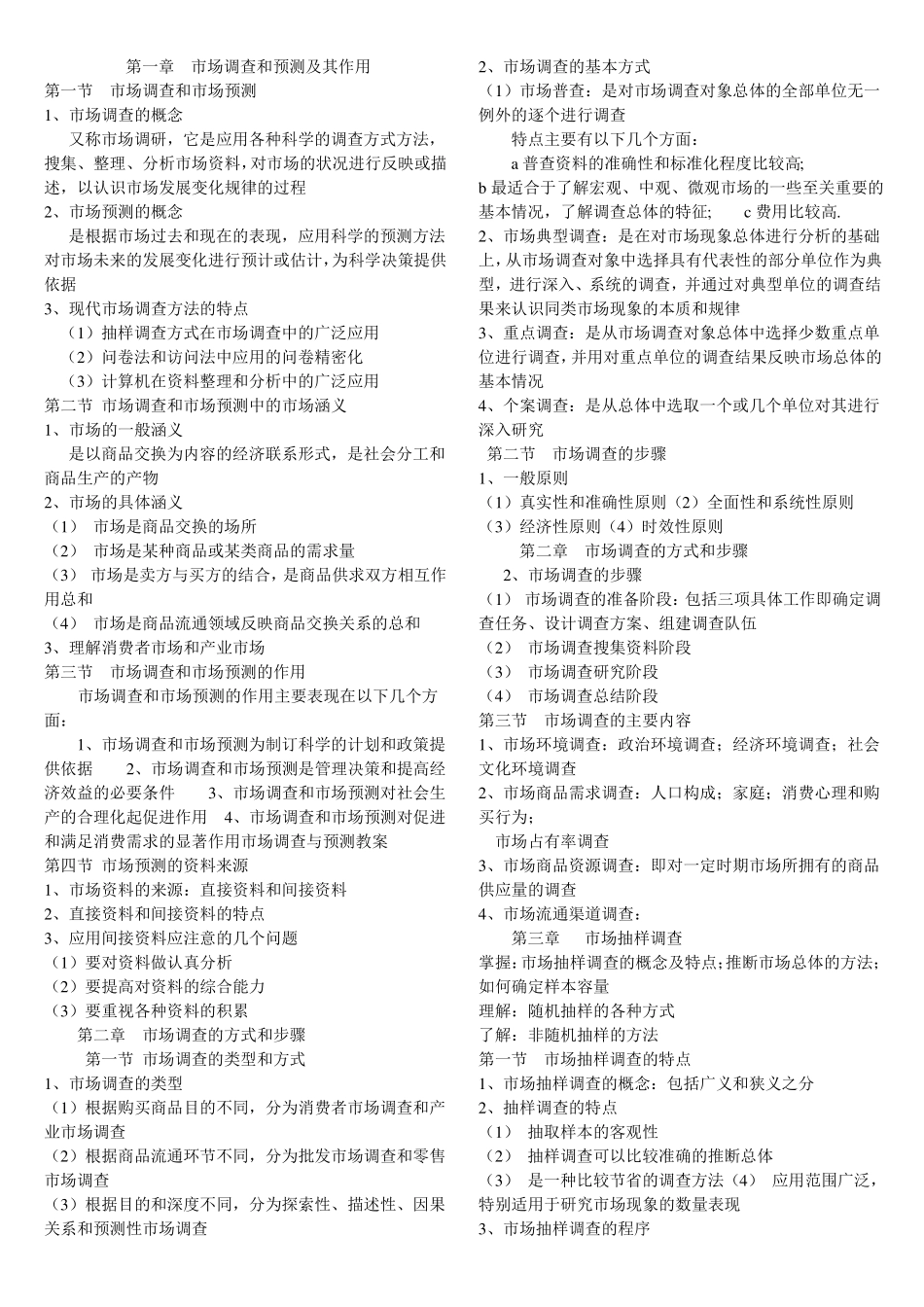 市场调查与预测知识点(1).pdf_第1页