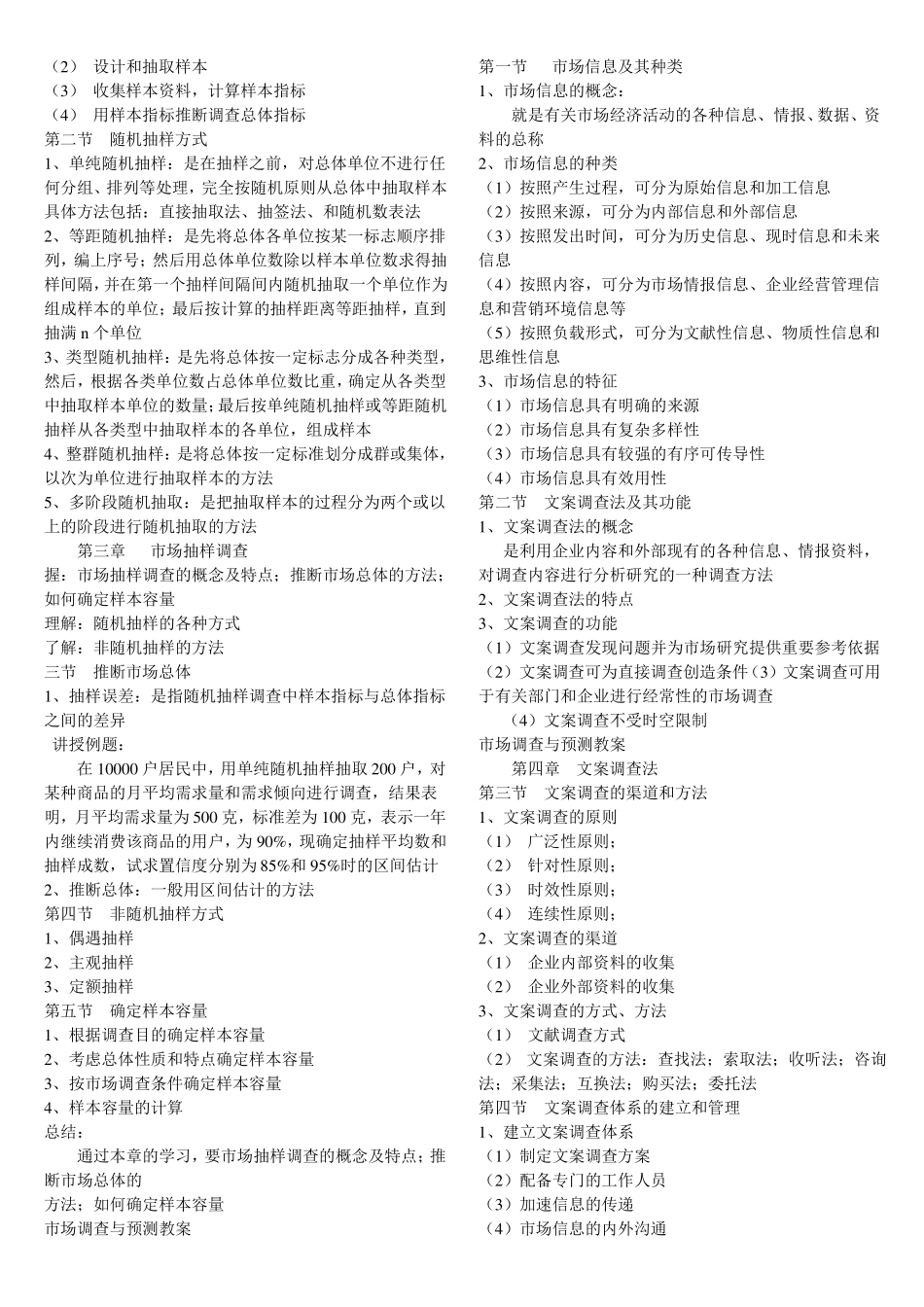 市场调查与预测知识点(1).pdf_第2页