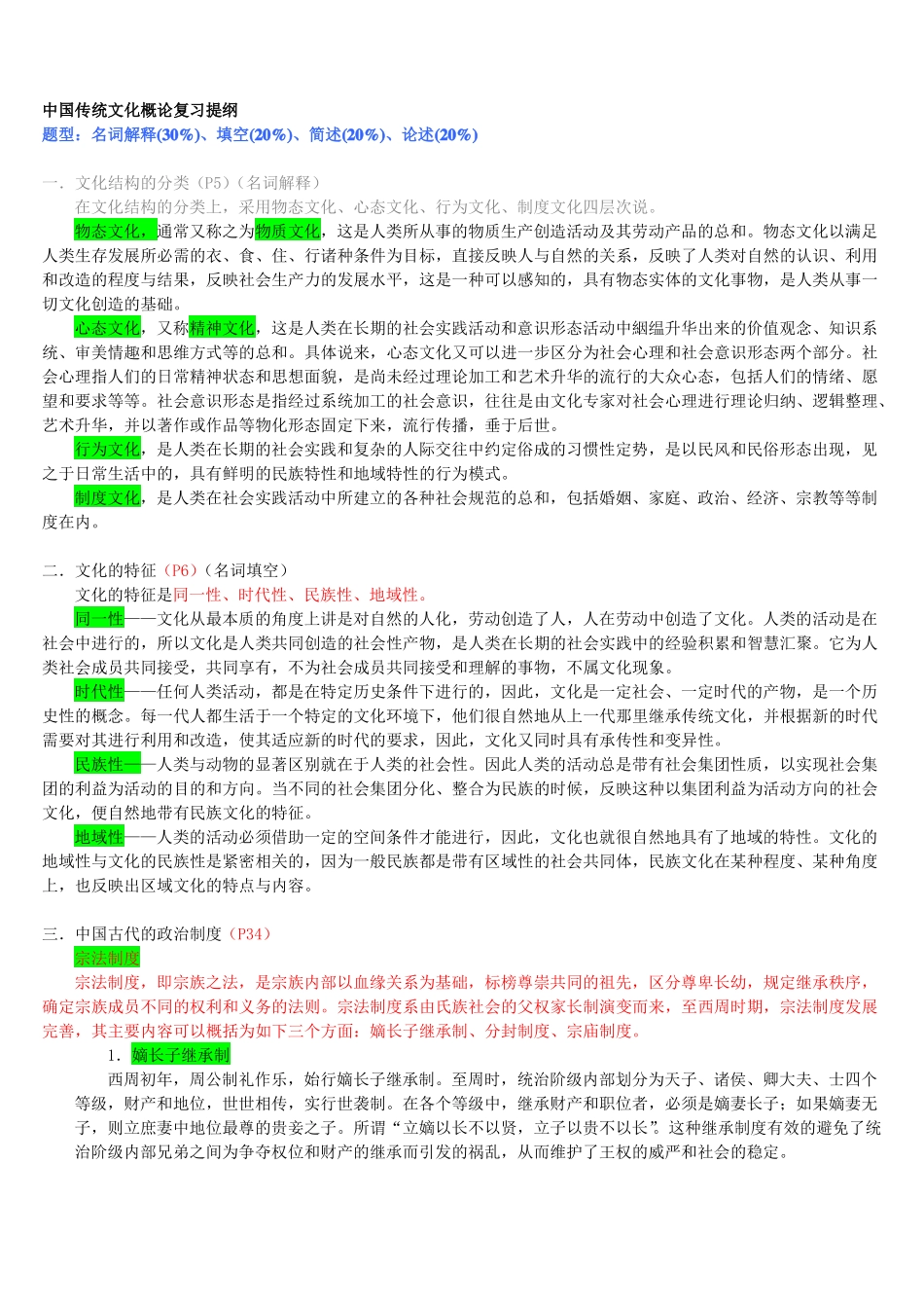 中国传统文化概论复习提纲期末复习资料(1).pdf_第1页