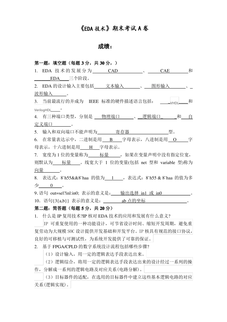福师21年2月《EDA技术》期末考试A卷答案.pdf_第1页