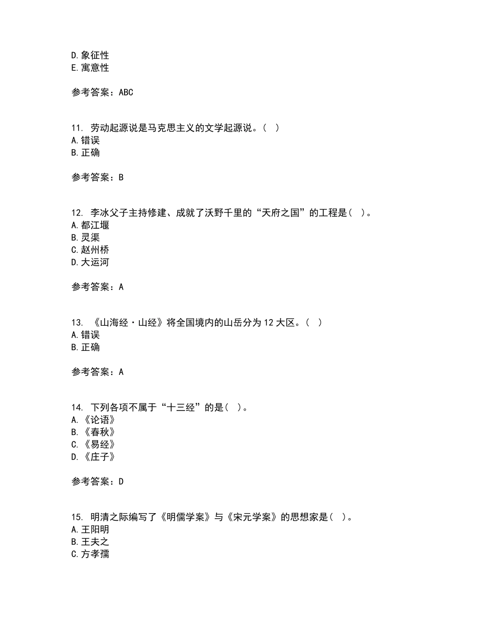 南开大学2021年9月《国学概论》作业考核试题及答案参考12(2).pdf_第3页