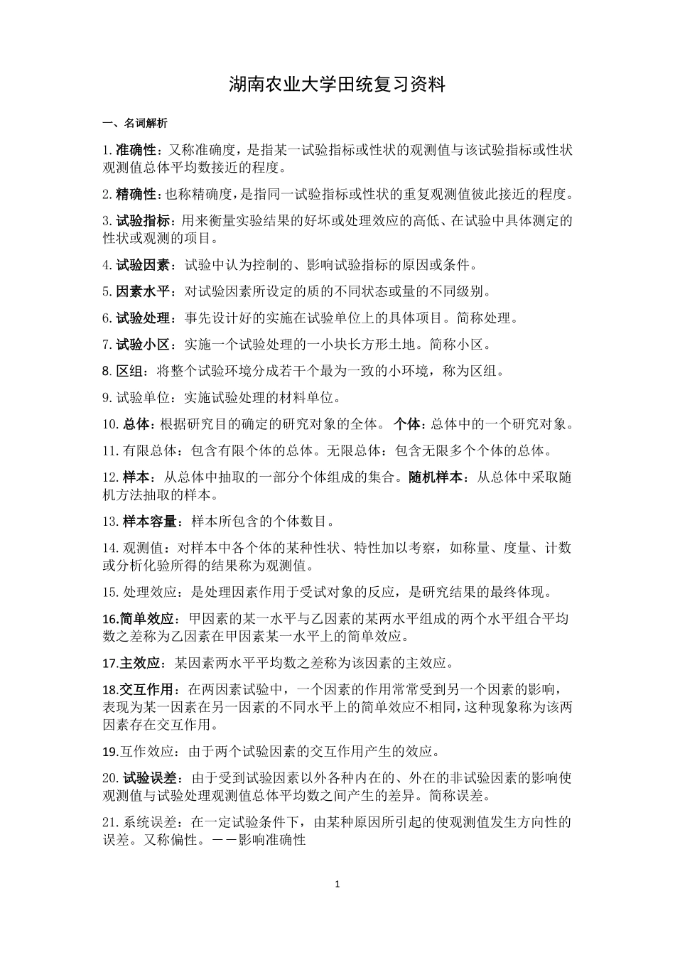 湖南农业大学田间试验与统计复习资料.pdf_第1页