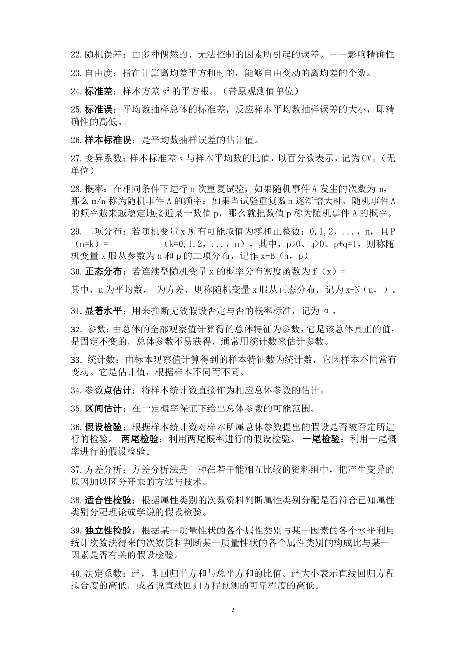 湖南农业大学田间试验与统计复习资料.pdf_第2页
