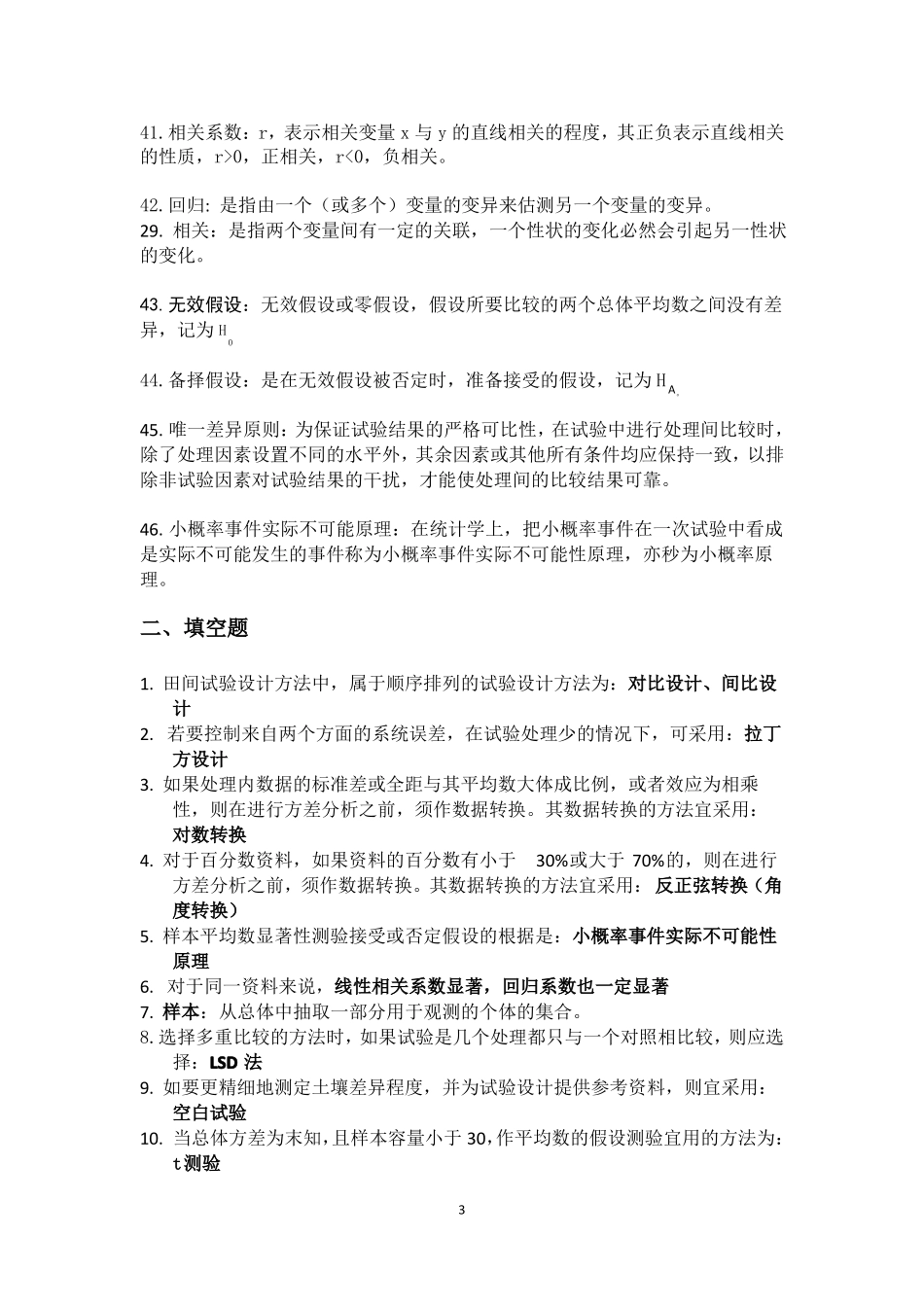 湖南农业大学田间试验与统计复习资料.pdf_第3页