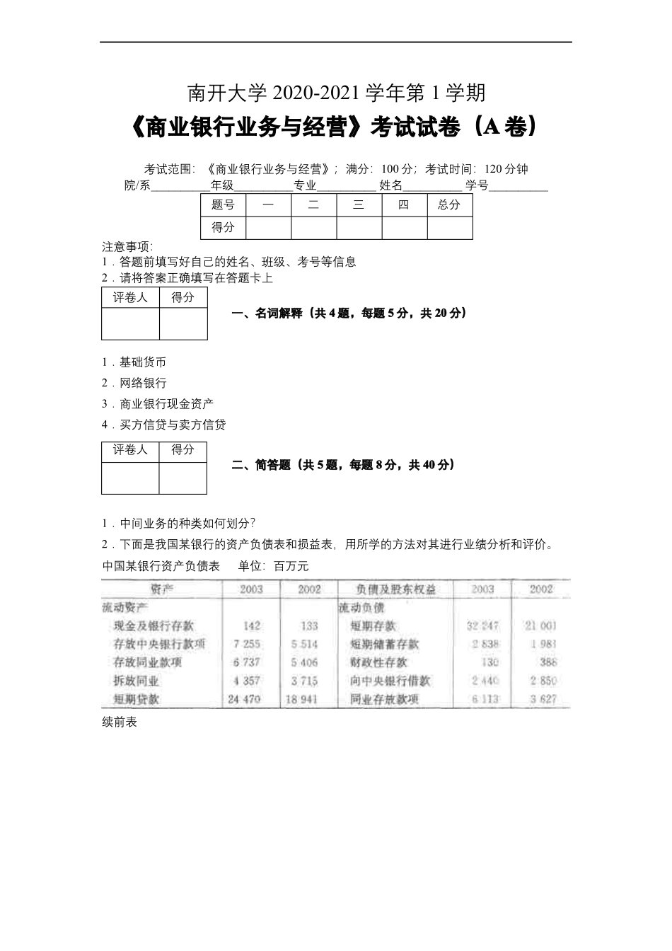 南开大学2020—2021学年第1学期《商业银行业务与经营》考试试卷(附标准答案).pdf_第1页