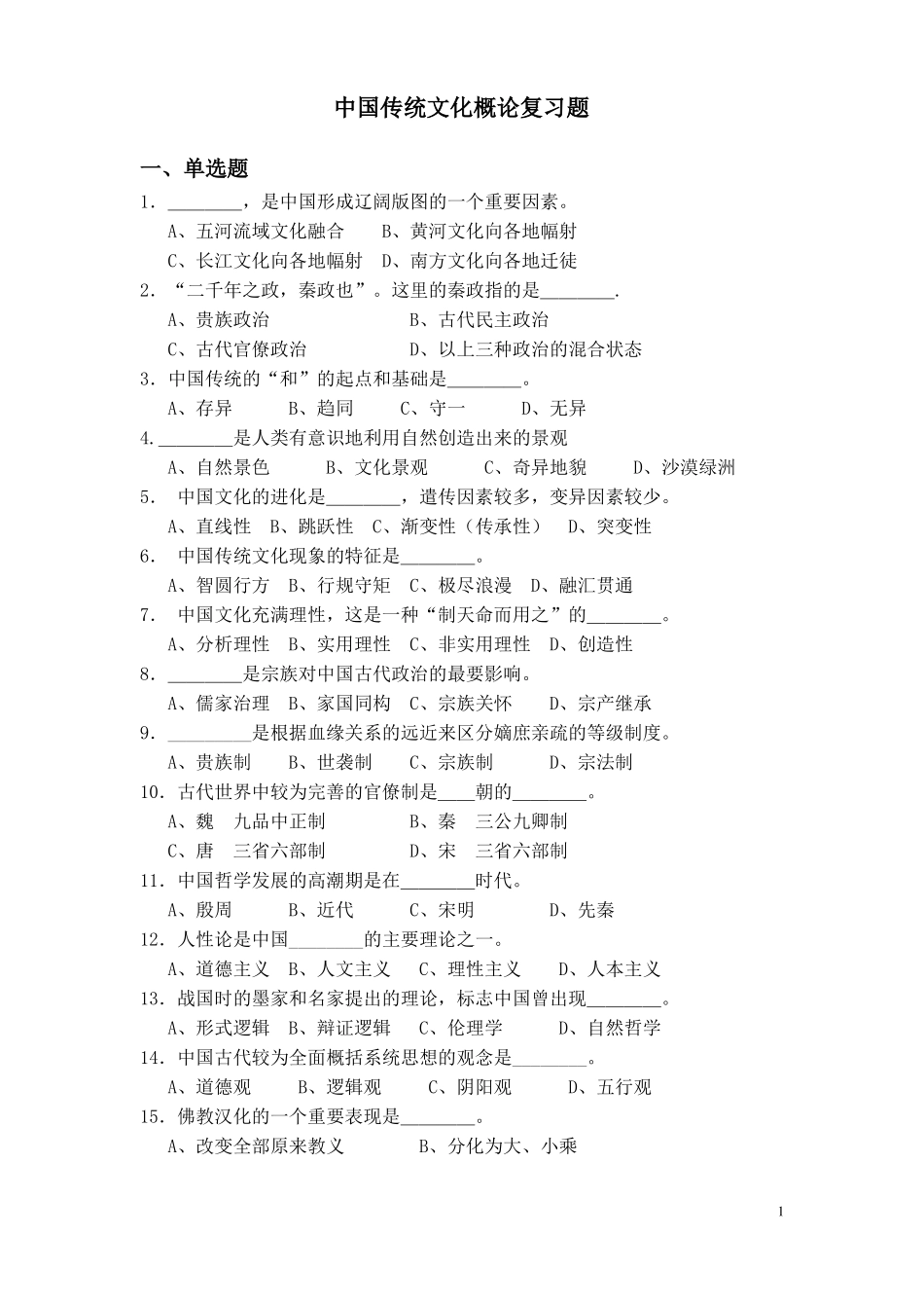 中国传统文化复习题(1).pdf_第1页