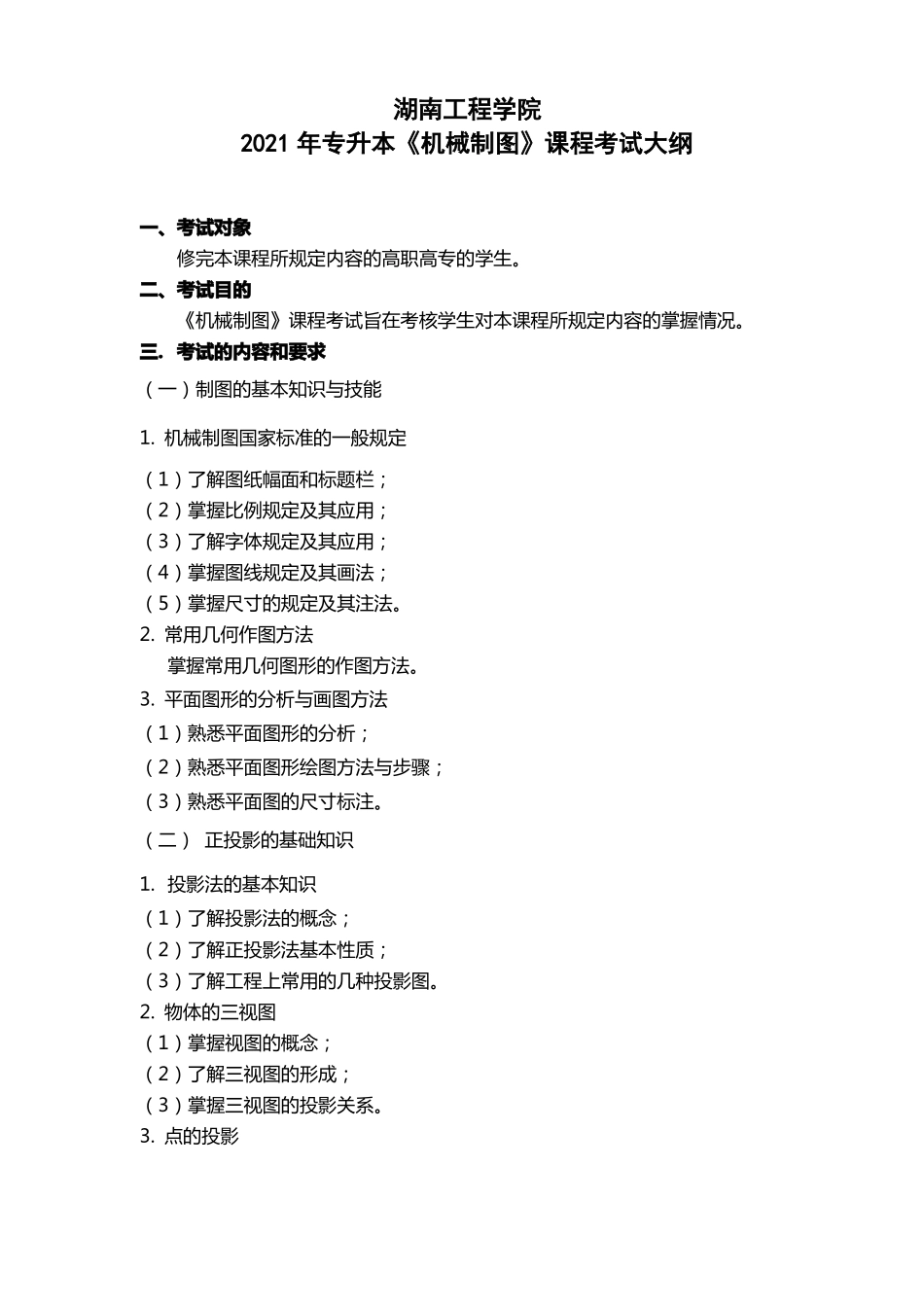 湖南工程学院2021年专升本《机械制图》课程考试大纲【模板】.pdf_第1页