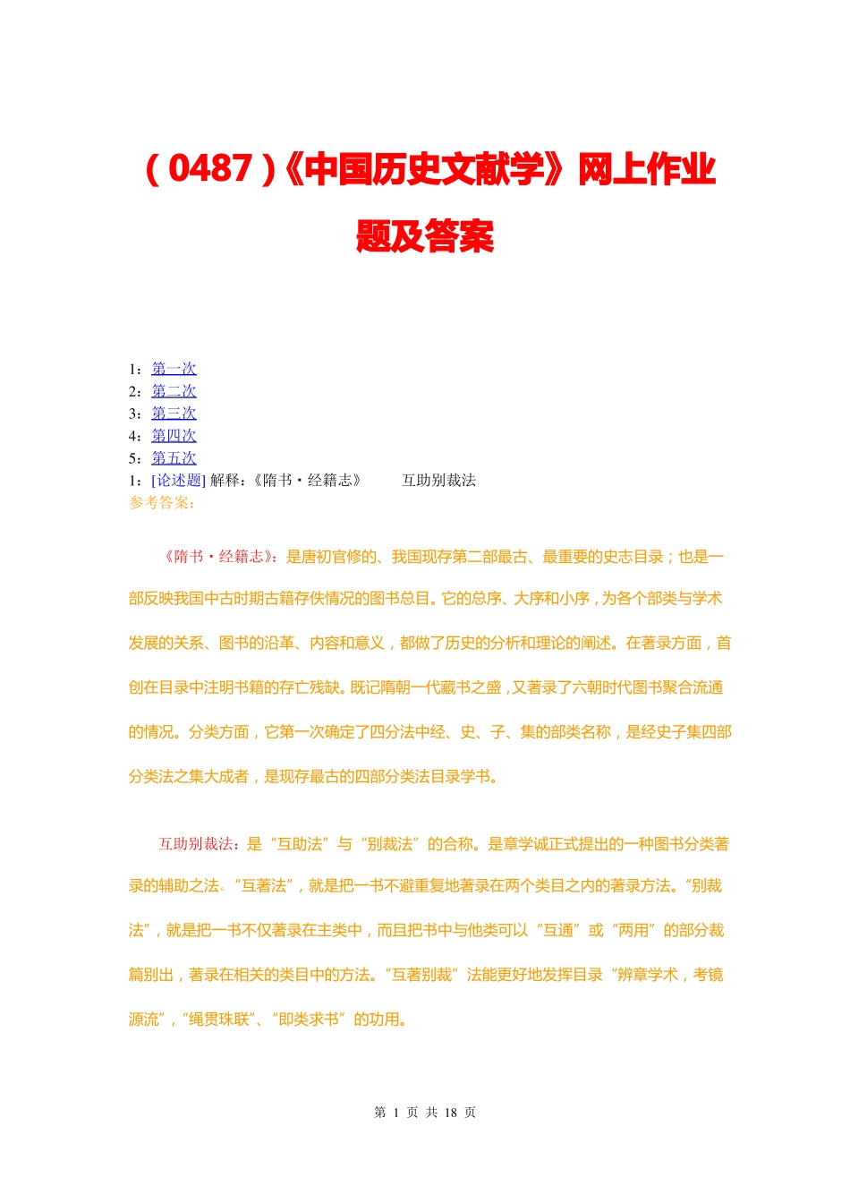 (0487)《中国历史文献学》网上作业题及答案.pdf_第1页