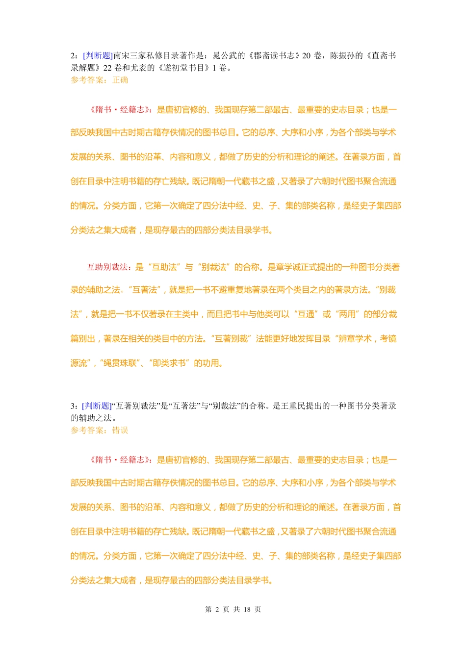 (0487)《中国历史文献学》网上作业题及答案.pdf_第2页