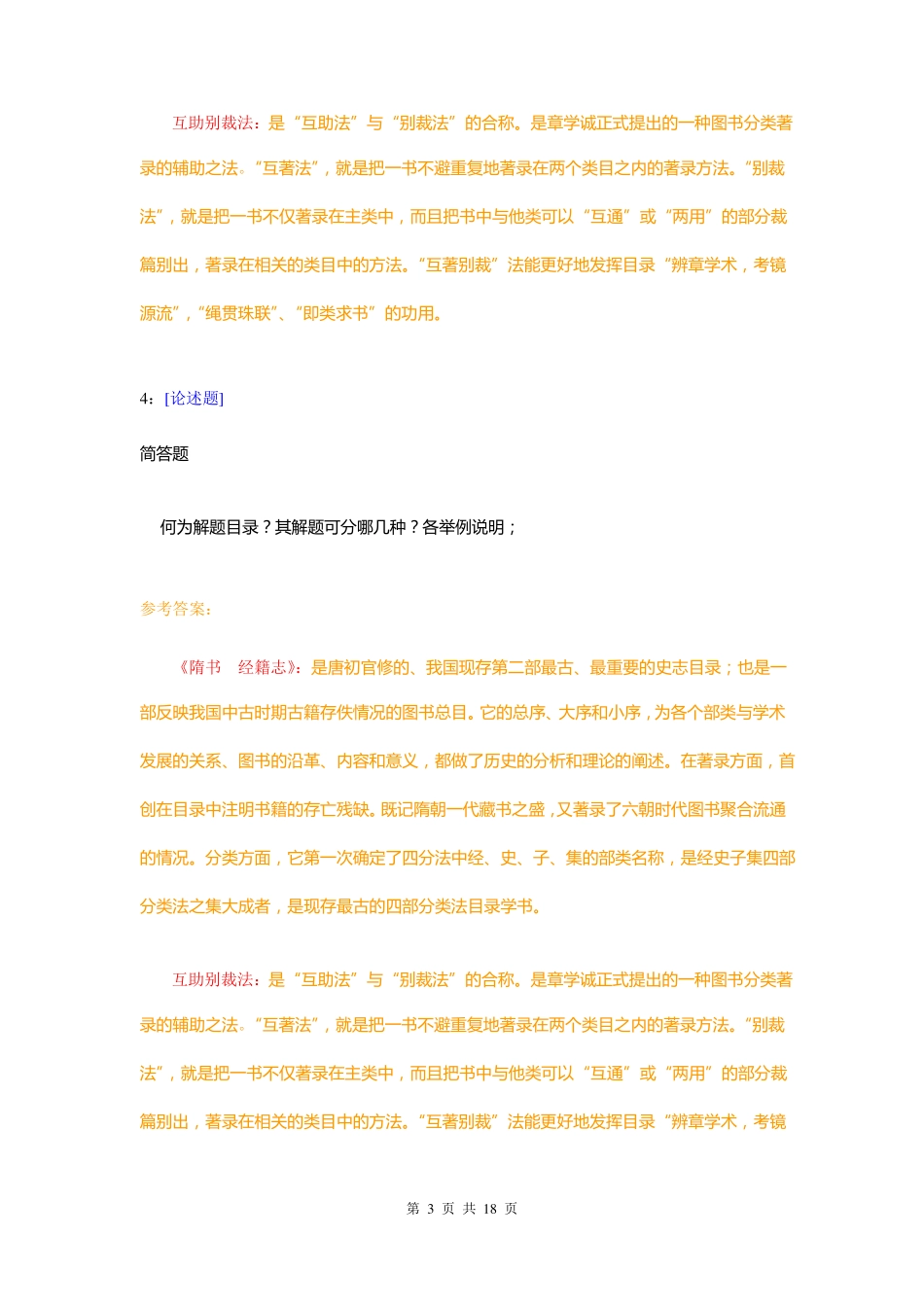 (0487)《中国历史文献学》网上作业题及答案.pdf_第3页