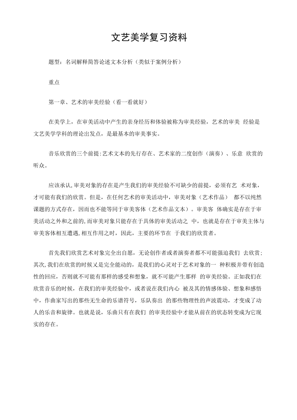 文艺美学复习资料(1).pdf_第1页
