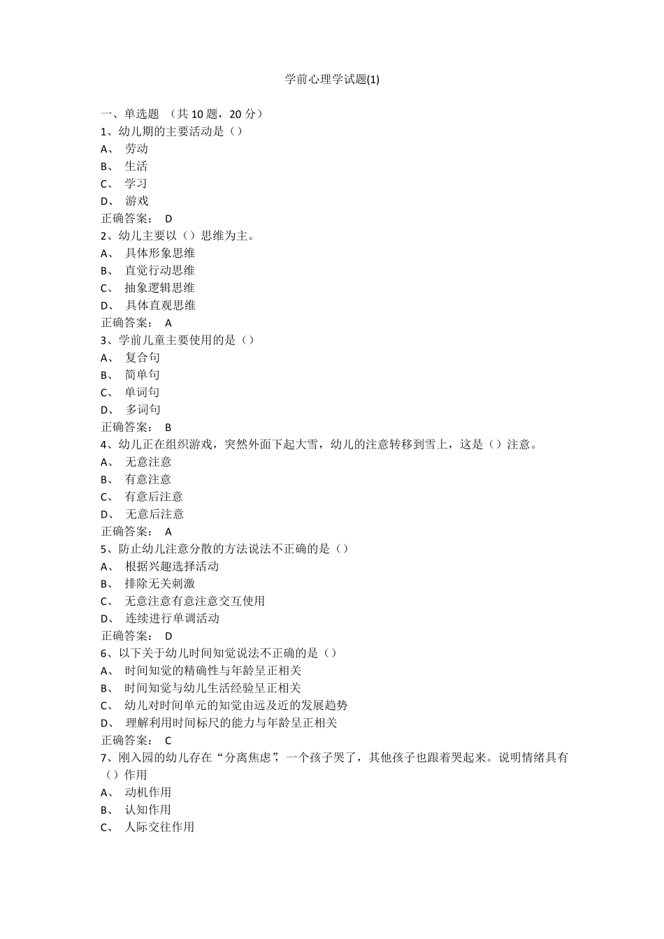 学前心理学试题10套附答案(详细版)(1).pdf_第1页