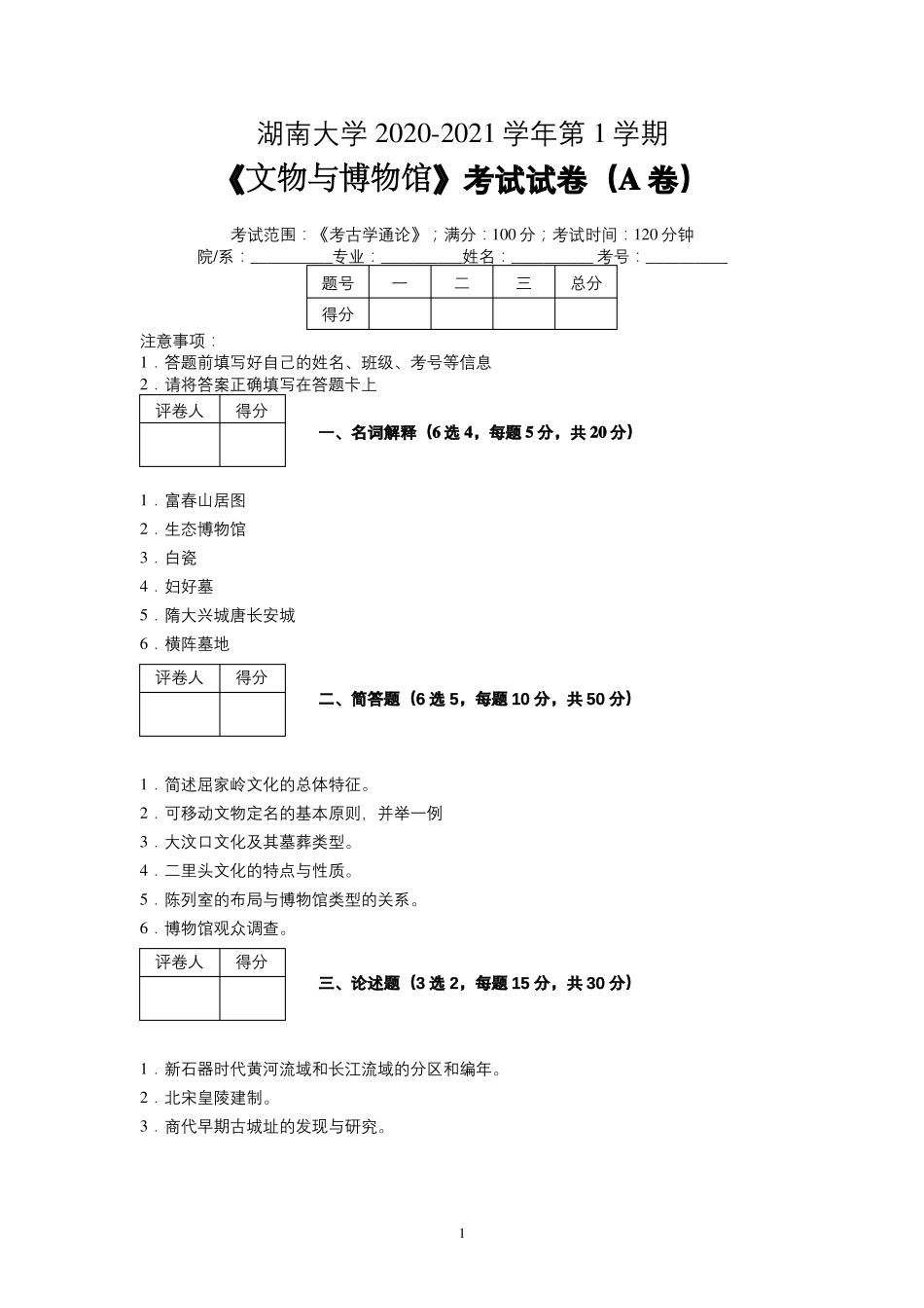 湖南大学2020—2021学年第1学期文物与博物馆学《考古学通论》考试试卷(A卷)及参考答案.pdf_第1页