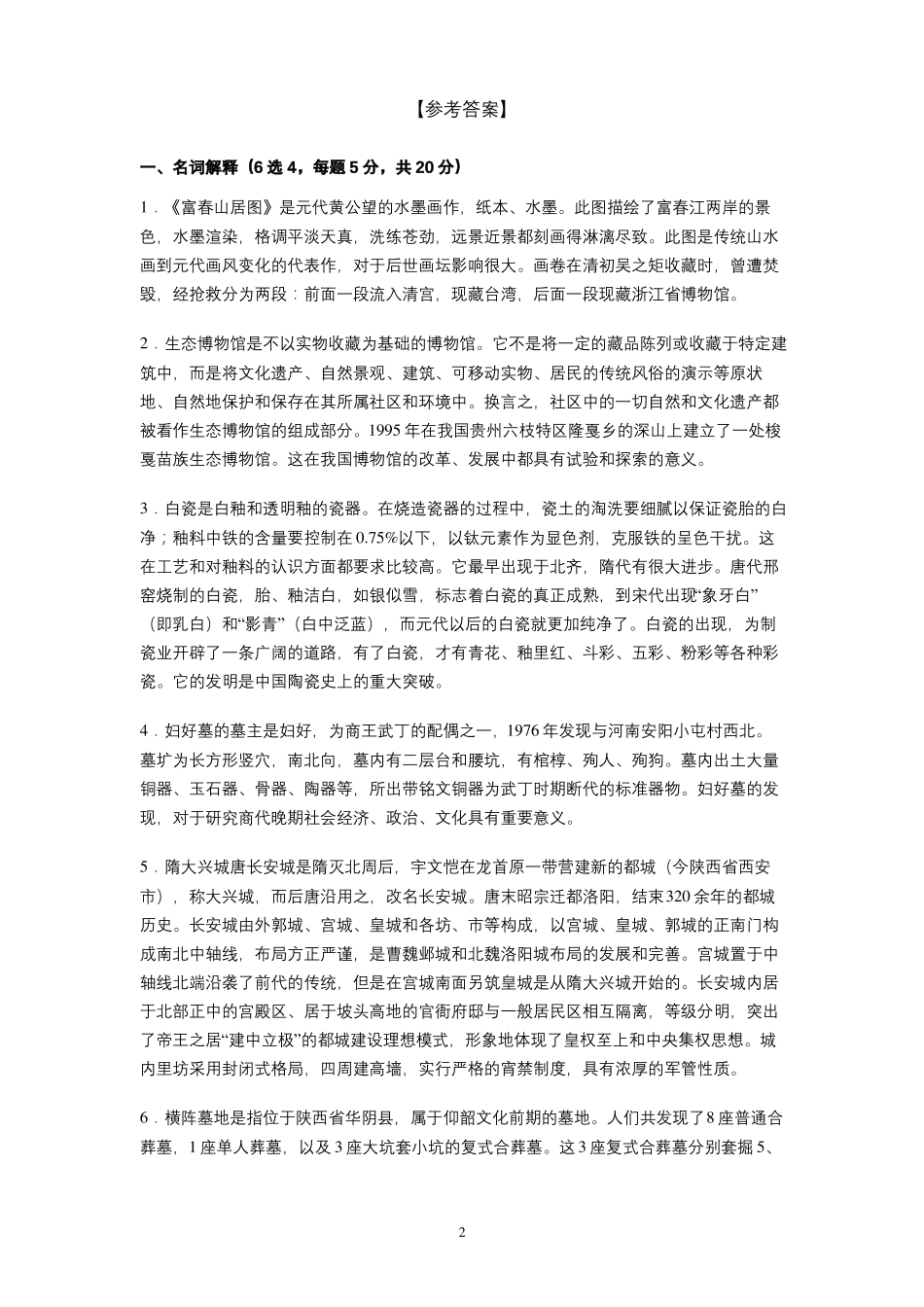 湖南大学2020—2021学年第1学期文物与博物馆学《考古学通论》考试试卷(A卷)及参考答案.pdf_第2页