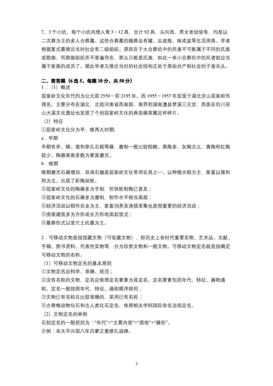 湖南大学2020—2021学年第1学期文物与博物馆学《考古学通论》考试试卷(A卷)及参考答案.pdf_第3页