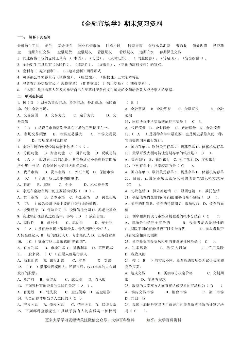 金融市场学期末复习资料-卷子 答案(1).pdf_第1页