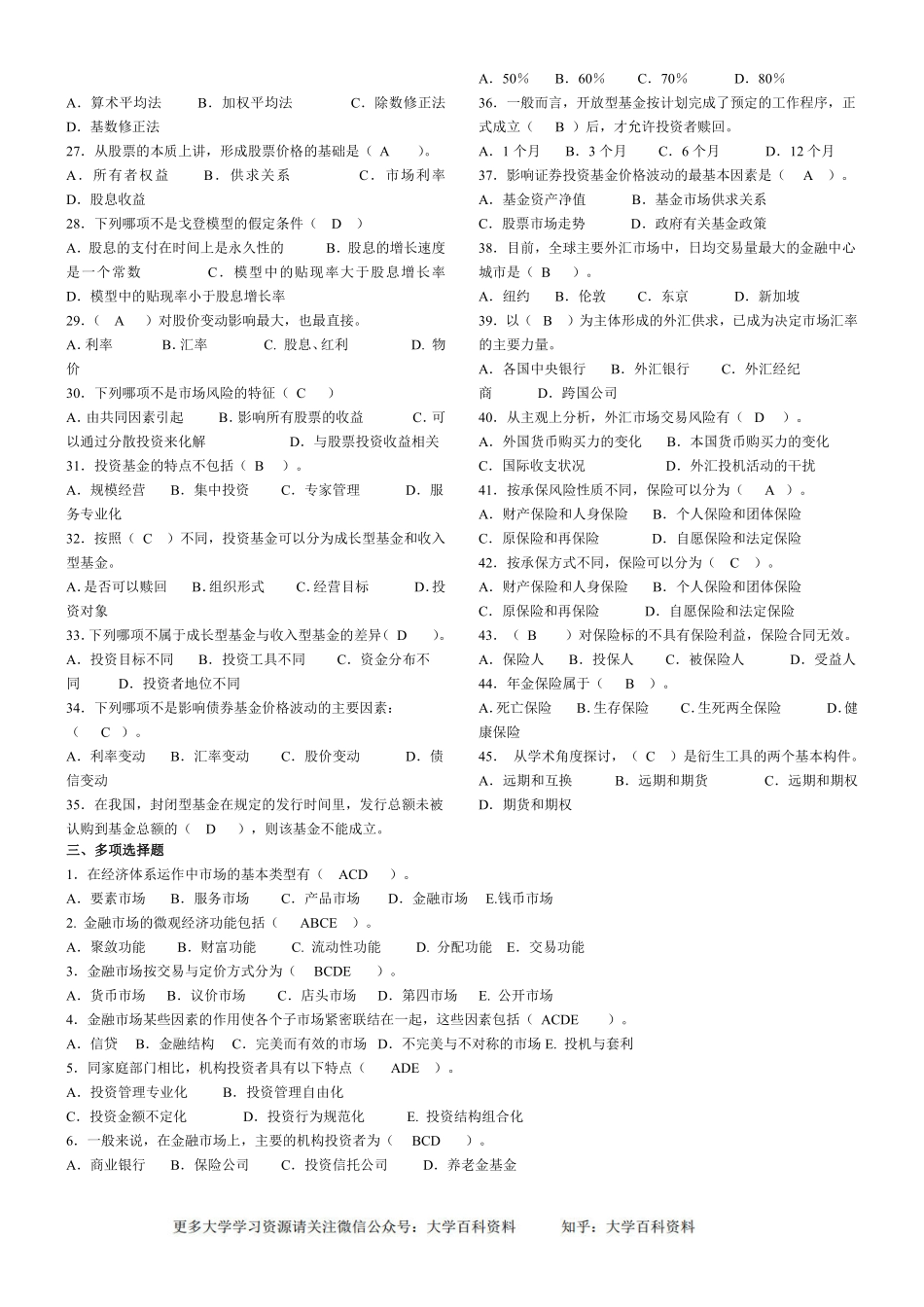 金融市场学期末复习资料-卷子 答案(1).pdf_第2页
